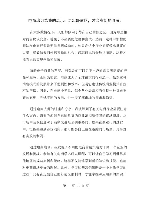 电商培训给我的启示：走出舒适区,才会有新的收获