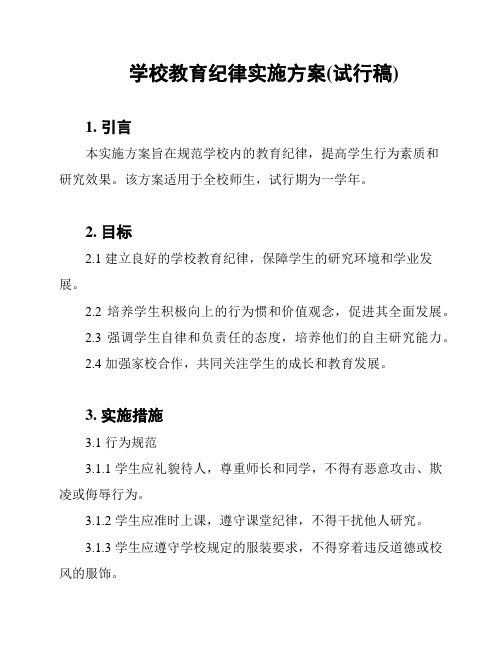 学校教育纪律实施方案(试行稿)