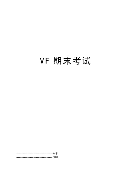 VF期末考试