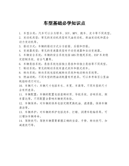 车型基础必学知识点