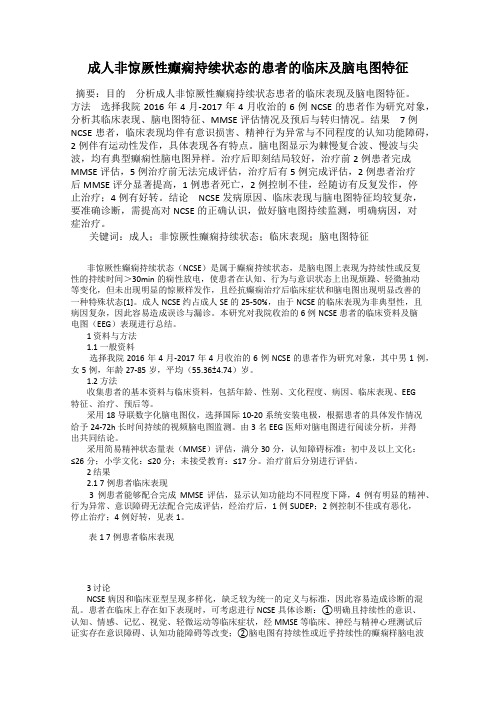 成人非惊厥性癫痫持续状态的患者的临床及脑电图特征