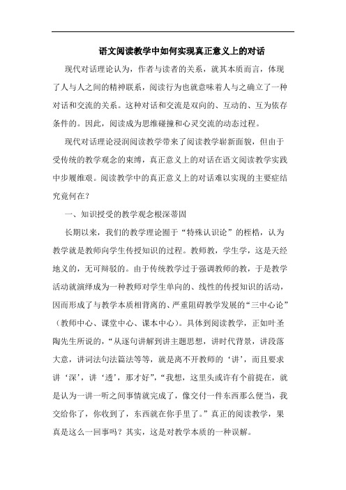 语文阅读教学中如何实现真正意义上的对话