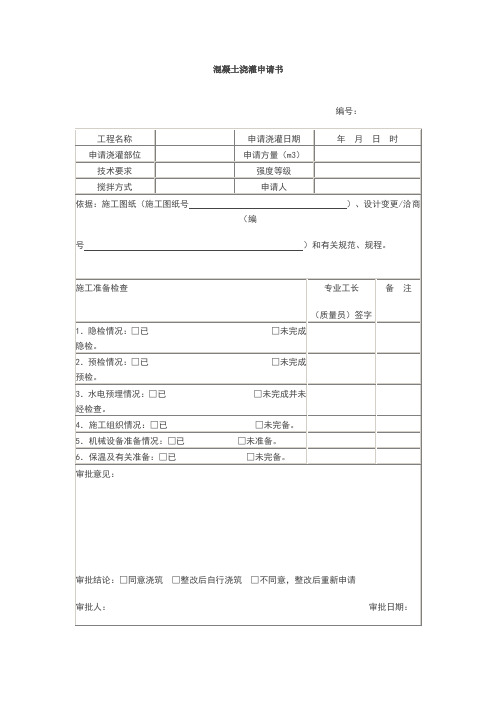 混凝土浇筑申请报告单