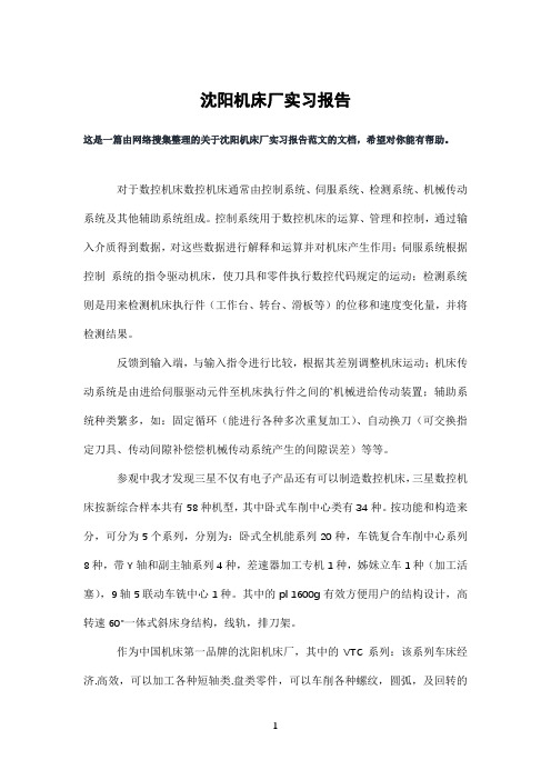 沈阳机床厂实习报告