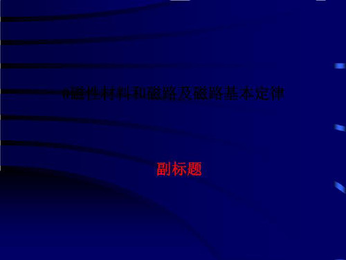 0磁性材料和磁路及磁路基本定律