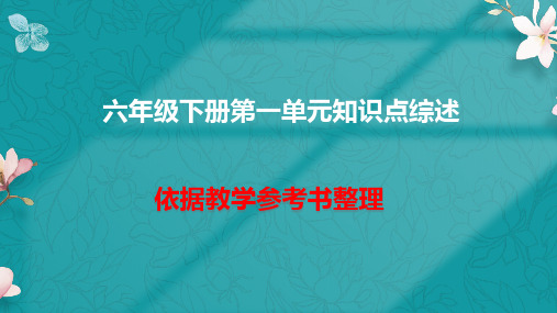 六年级下册第一单元知识点梳理及复习策略