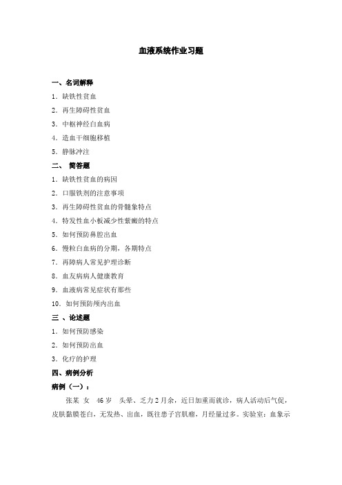 [内科护理学试题及答案]血液系统作业习题