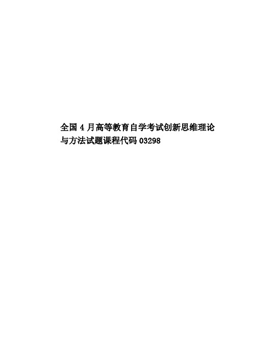 全国4月高等教育自学考试创新思维理论与方法试题课程代码03298