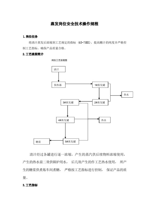 蒸发岗位操作规程