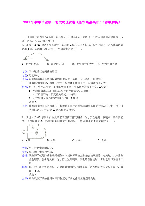 2013年初中毕业统一考试物理试卷(浙江省嘉兴市)(详细解析)