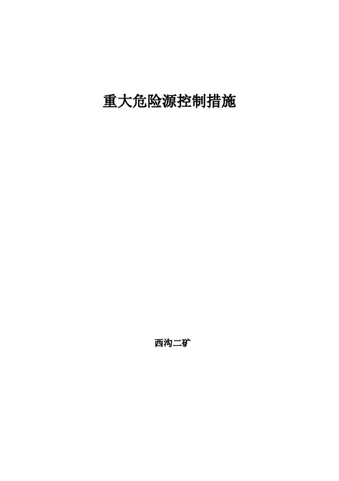 重大危险源专项控制措施