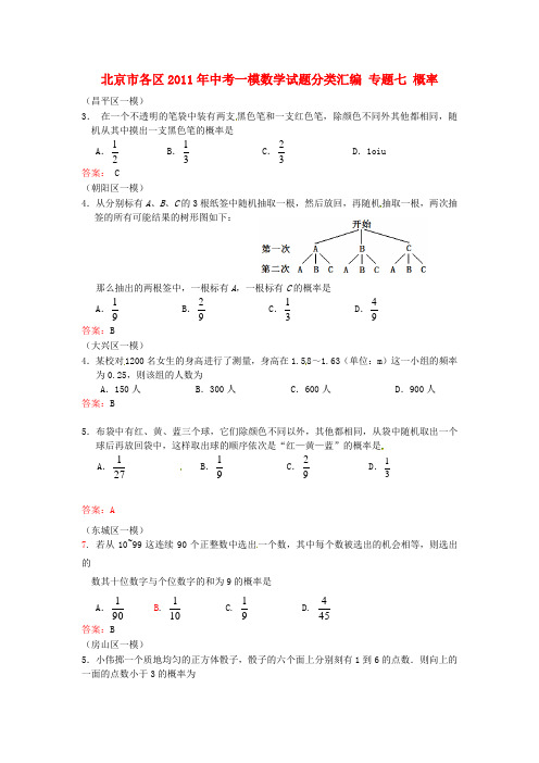 北京市2011年中考数学一模试题精选汇编：概率