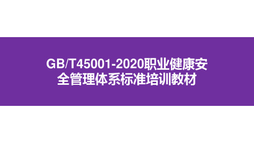 GB T45001-2020职业健康安全管理体系标准培训教材106