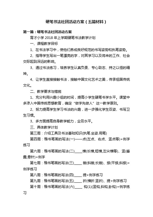 硬笔书法社团活动方案（五篇材料）