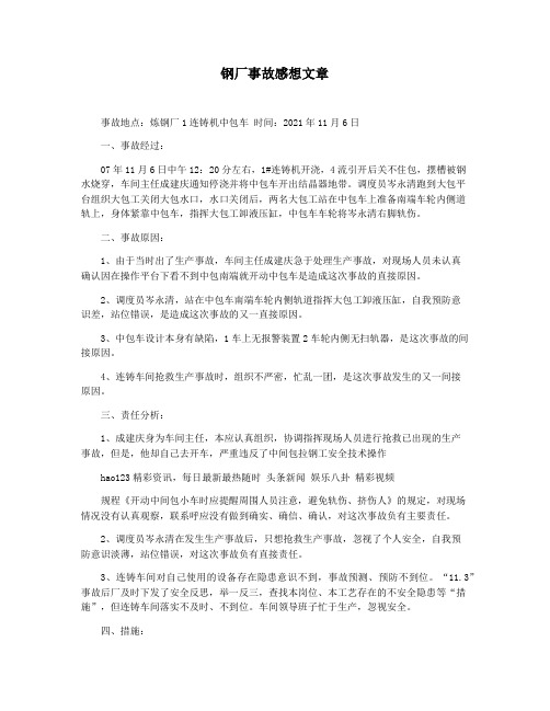 钢厂事故感想文章