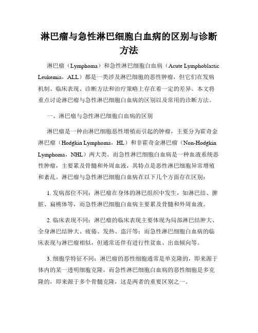 淋巴瘤与急性淋巴细胞白血病的区别与诊断方法