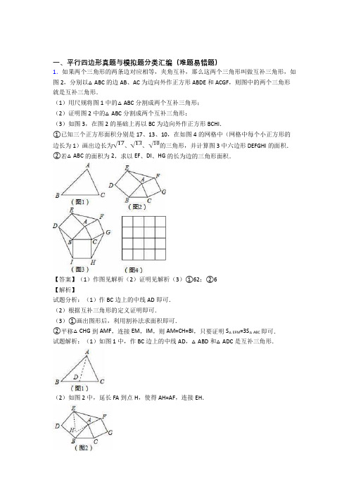 人教【数学】数学平行四边形的专项培优易错试卷练习题(含答案)附详细答案