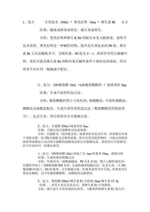 临床输液时不能在一组用的配伍