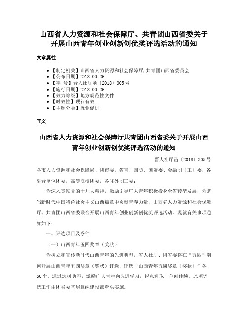 山西省人力资源和社会保障厅、共青团山西省委关于开展山西青年创业创新创优奖评选活动的通知