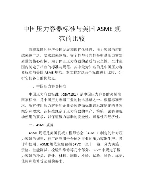 中国压力容器标准与美国ASME规范的比较