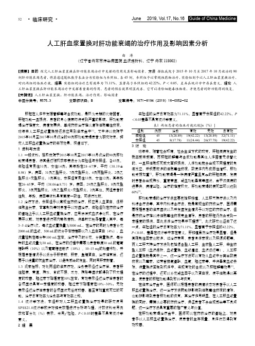 人工肝血浆置换对肝功能衰竭的治疗作用及影响因素分析