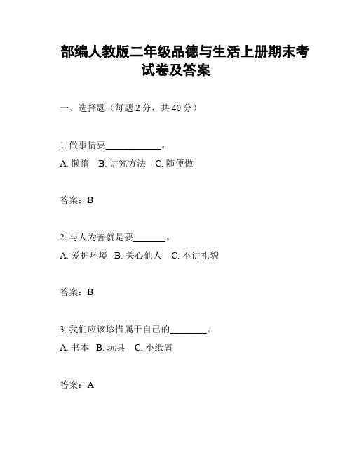 部编人教版二年级品德与生活上册期末考试卷及答案