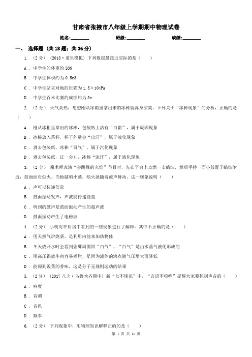 甘肃省张掖市八年级上学期期中物理试卷