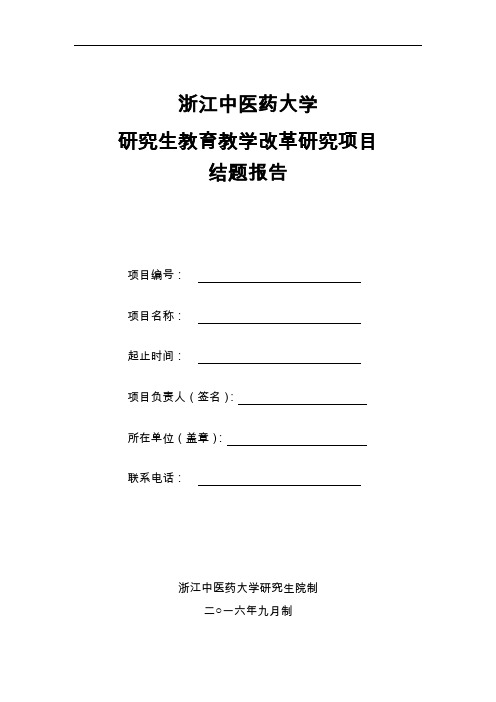 浙江中医药大学研究生教育教学改革研究项目结题报告