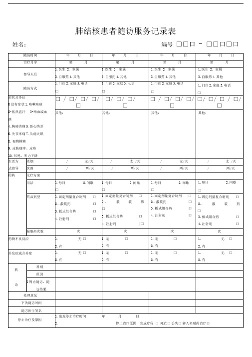 肺结核患者随访服务记录表(最新)