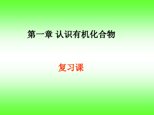 王立亭认识有机化合物单元复习3.27备课讲稿