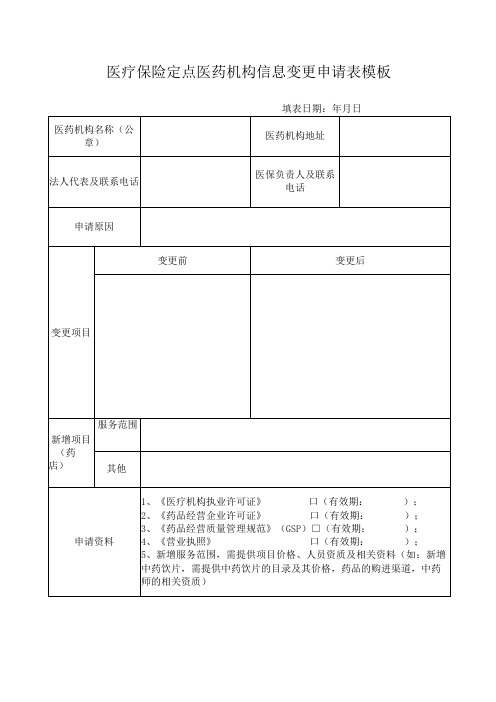 医疗保险定点医药机构信息变更申请表模板