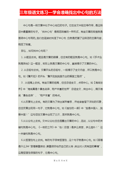 部编版小学三年级语文找中心句的方法及练习