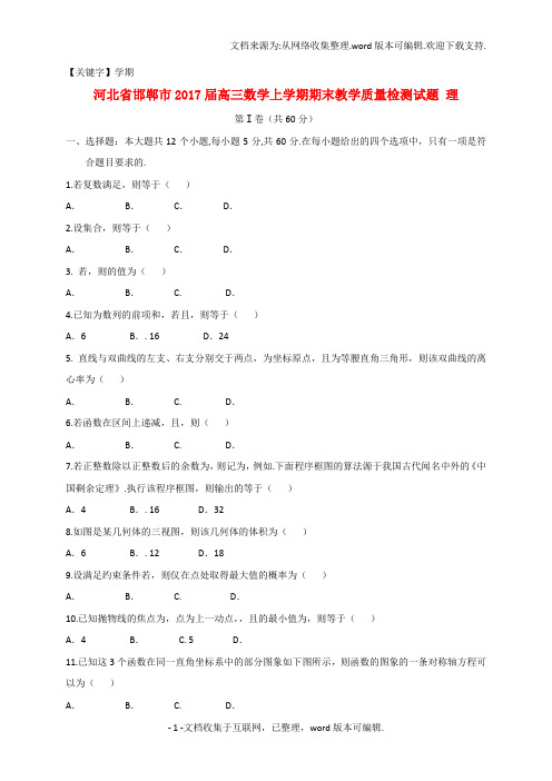 【学期】河北省邯郸市2020届高三数学上学期期末教学质量检测试题理