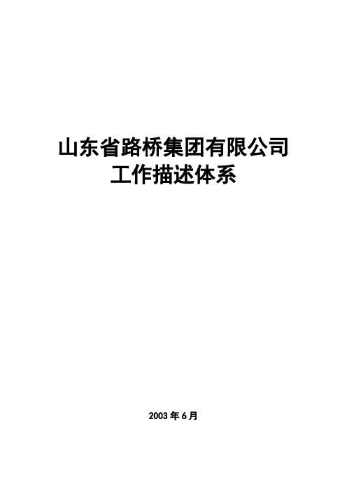 山东省路桥集团工作描述体系