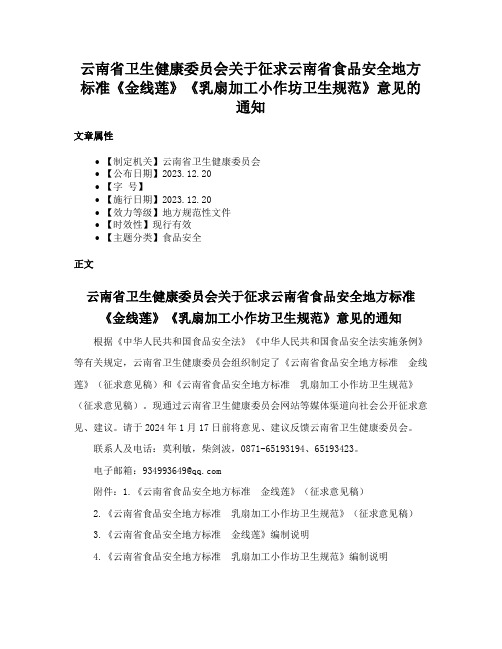 云南省卫生健康委员会关于征求云南省食品安全地方标准《金线莲》《乳扇加工小作坊卫生规范》意见的通知