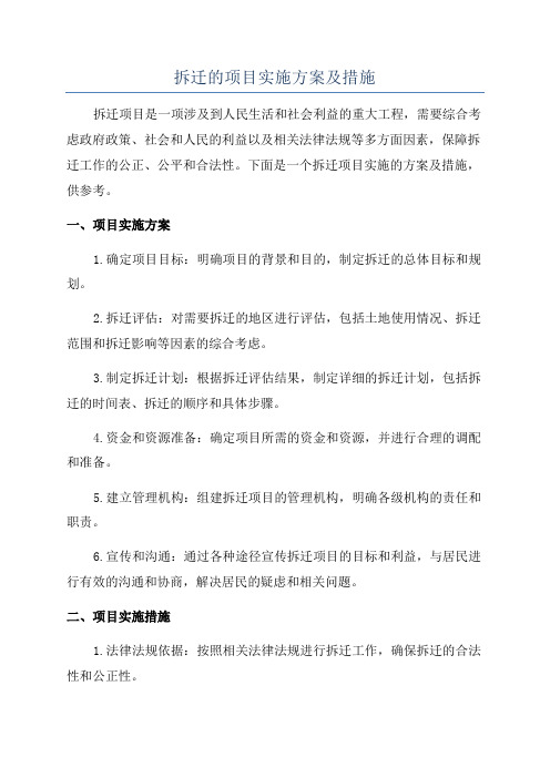 拆迁的项目实施方案及措施