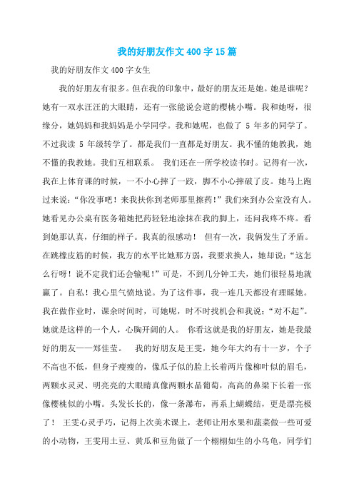 我的好朋友作文400字15篇