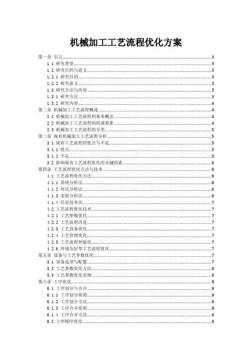 机械加工工艺流程优化方案