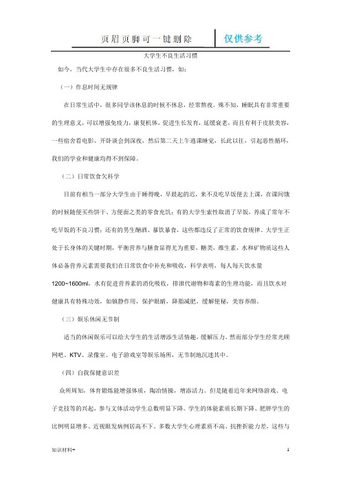 大学生不良生活习惯(行业参考)