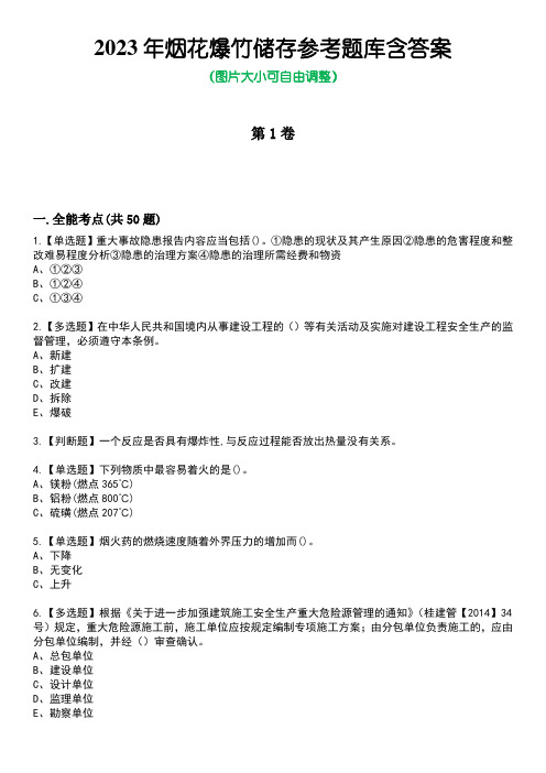 2023年烟花爆竹储存参考题库有答案