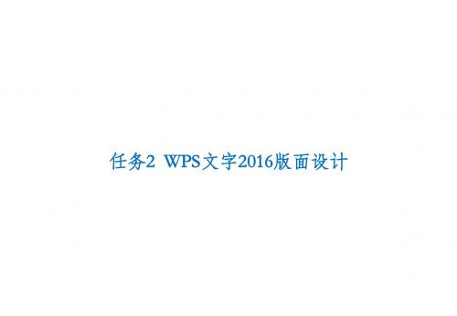 计算机应用基础模块4 WPS文字(2)