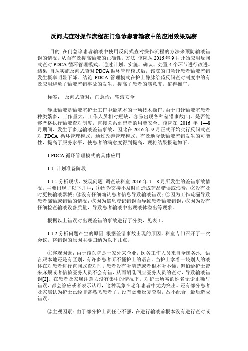 反问式查对操作流程在门急诊患者输液中的应用效果观察