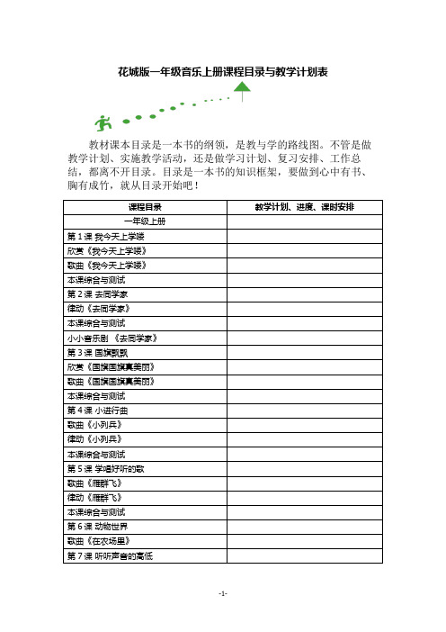 花城版一年级音乐上册课程目录与教学计划表