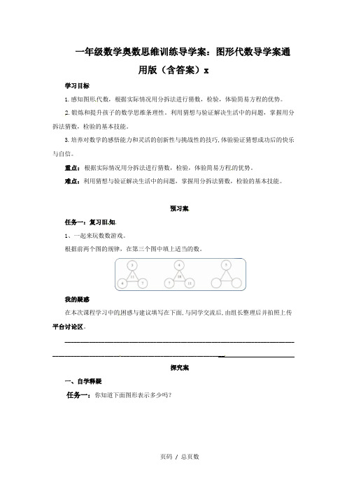 一年级数学奥数思维训练导学案：图形代数导学案通用版(含答案)