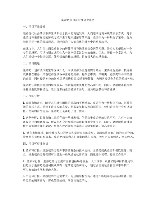 桌游吧项目可行性研究报告