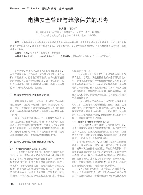 电梯安全管理与维修保养的思考