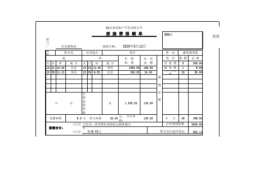 差旅费报销单Excel模板