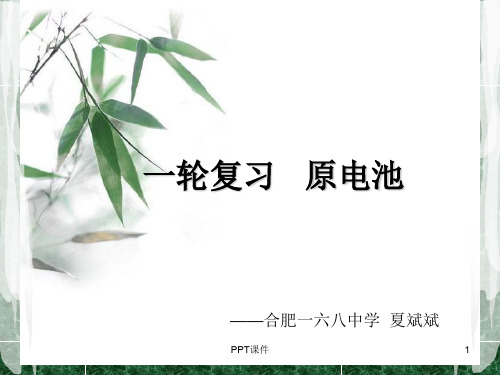 一轮复习示范课--原电池  ppt课件