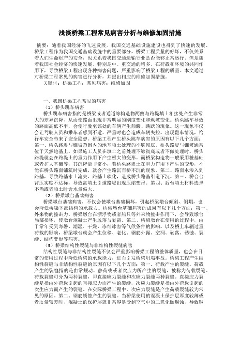 浅谈桥梁工程常见病害分析与维修加固措施