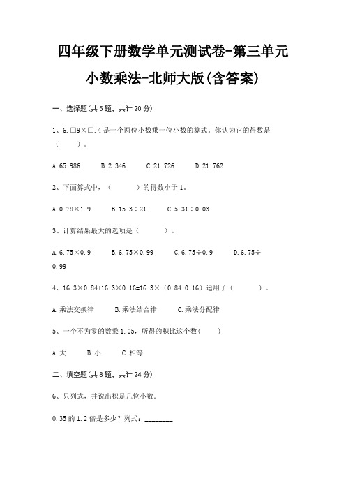 四年级下册数学单元测试卷-第三单元 小数乘法-北师大版(含答案)